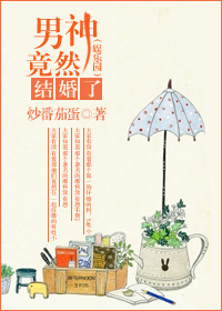 男神竟然结婚了（娱乐圈）章节列表