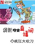 疯狂考古直播间章节列表