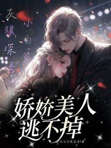 轻轻哄赫爷的娇软女仆逃不掉章节列表