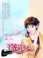 王妃改嫁：王爷请小心章节列表