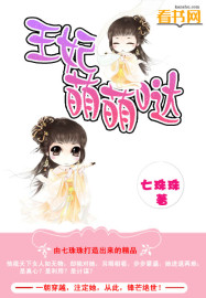 王妃萌萌哒章节列表