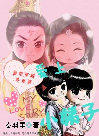 皇帝穿越寻老婆之：爱上小姨子章节列表