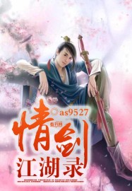 情剑江湖录章节列表