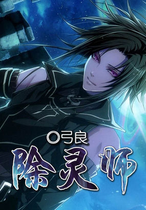 除灵师章节列表