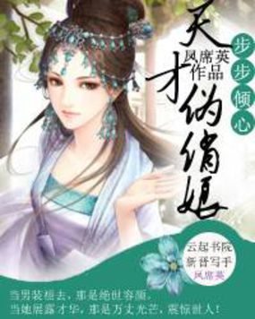 步步倾心：天才俏伪娘章节列表