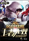 英雄联盟之王者无双章节列表