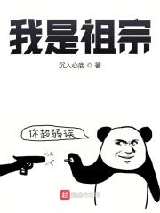 我是祖宗章节列表