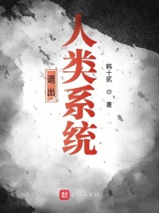 退出人类系统章节列表