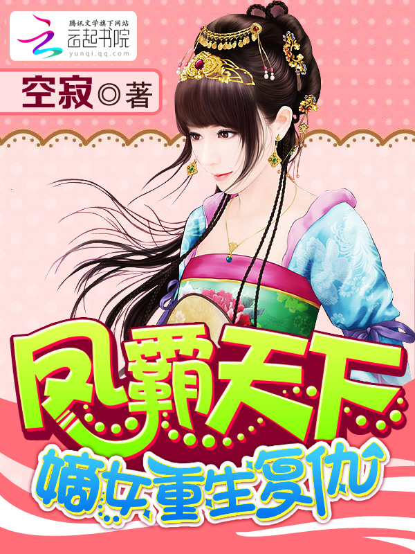 凤霸天下：嫡女重生复仇章节列表