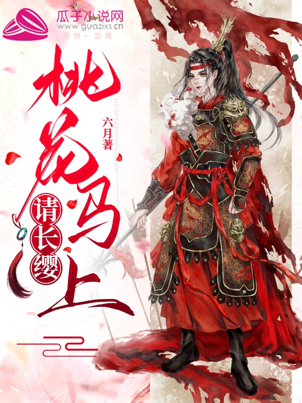 桃花马上请长缨章节列表