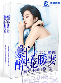 豪门婚色之醉宠暖妻章节列表
