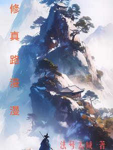 修真路漫漫章节列表