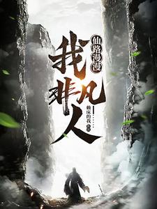 仙路漫漫，我非凡人章节列表