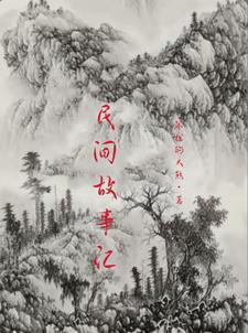 奇门故事汇章节列表
