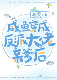 咸鱼穿书后发现全家都是反派章节列表