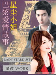 巴黎爱情故事：星尘小姐章节列表