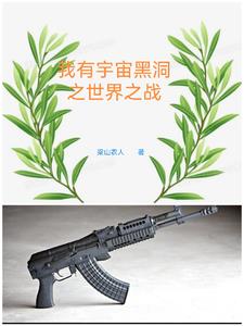 我有宇宙黑洞之世界之战章节列表