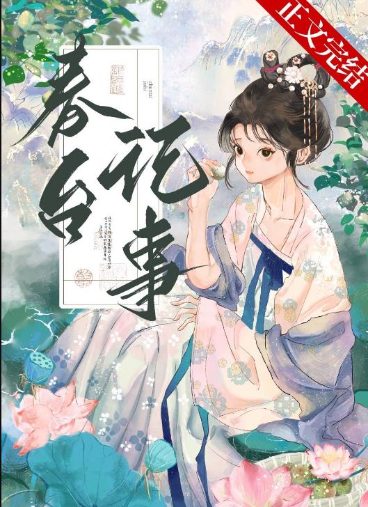 春台记事章节列表