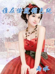 谁在偷窥媚色纯章节列表