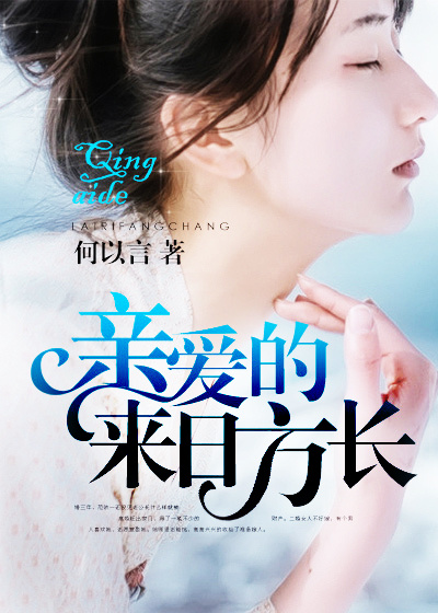 亲爱的，来日方长章节列表