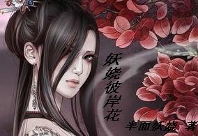 前世之召唤：妖娆彼岸花章节列表