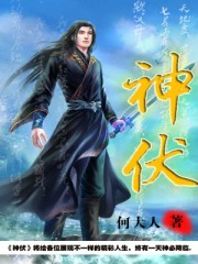 神伏章节列表