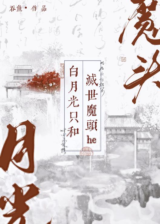 白月光只和灭世魔头he章节列表