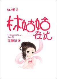 红楼之林姑姑在此章节列表