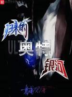 归来的奥特银河章节列表