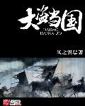 大盗当国章节列表