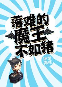 落难的魔王不如猪章节列表