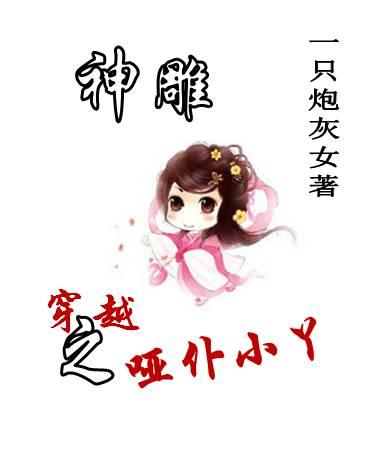 [神雕]穿越之哑仆小丫章节列表