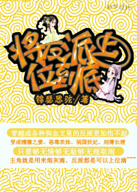 将反派上位到底章节列表