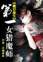 魔女重生：第一女猎魔师章节列表