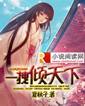 一拽倾天下章节列表