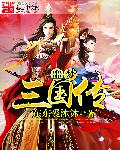 噩梦三国传章节列表