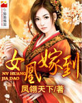女凰驾到章节列表