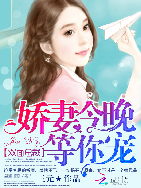 双面总裁：娇妻今晚等你宠章节列表