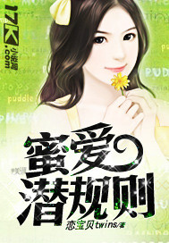 蜜爱潜规则章节列表