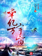 掌亿万宇宙章节列表