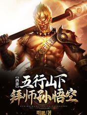 西游：五行山下拜师孙悟空章节列表