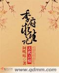 季府求生记章节列表