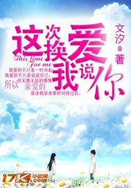 这次换我说爱你章节列表