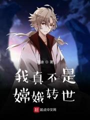 老子是嫦娥转世章节列表