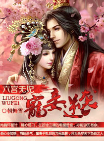 六宫无妃：宠妾逆袭章节列表