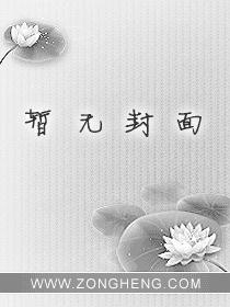 我和姐姐的爱爱章节列表