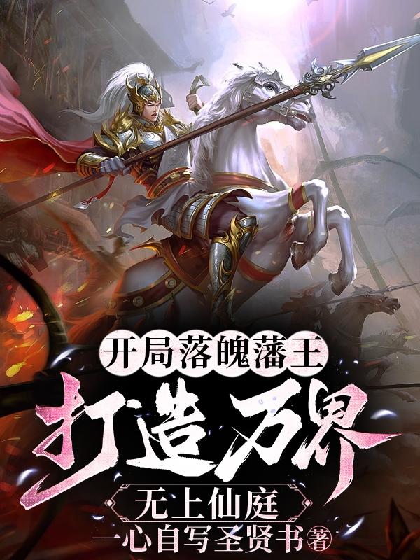 开局落魄藩王，打造万界无上仙庭章节列表