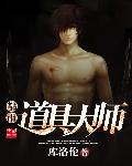 都市道具大师章节列表