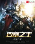 要塞之主章节列表