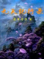 九天纪行录章节列表